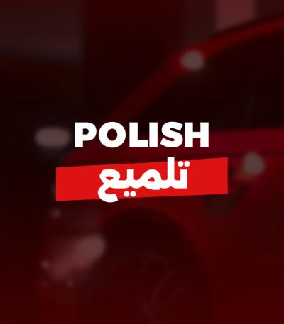 تلميع جونسون