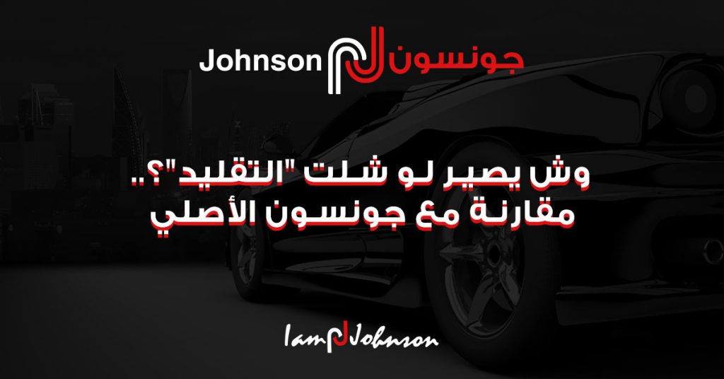 وش يصير لو شلت "التقليد"؟.. مقارنة مع جونسون الأصلي