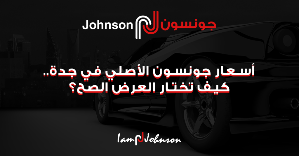 أسعار جونسون الأصلي في جدة.. كيف تختار العرض الصح؟
