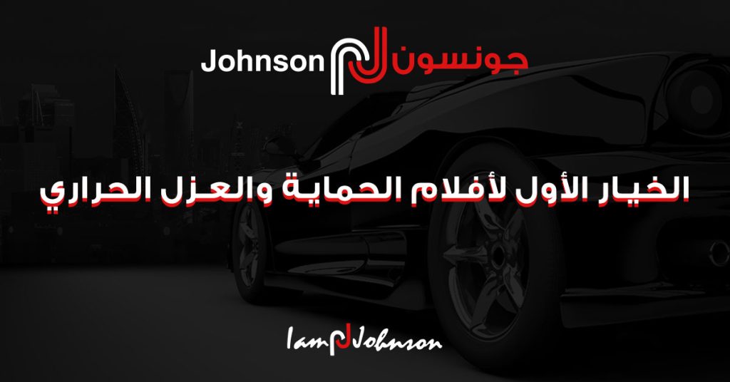 دليل خدمات جونسون (Johnson) في جدة: الخيار الأول لأفلام الحماية والعزل الحراري