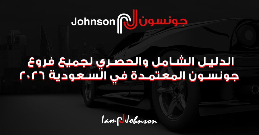 الدليل الشامل والحصري لجميع فروع جونسون (Johnson) المعتمدة في السعودية 2026