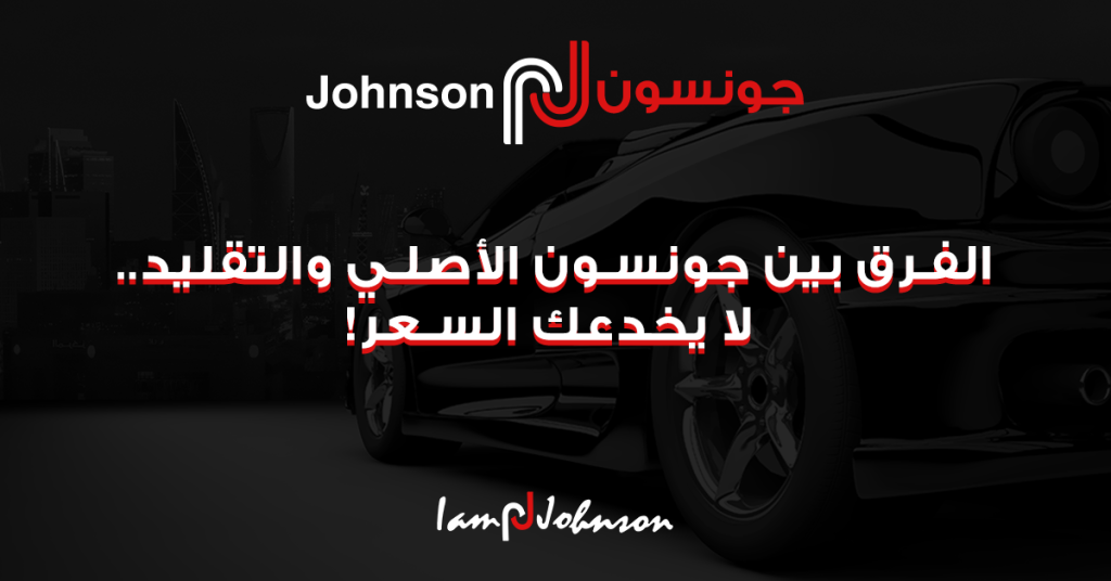 الفرق بين جونسون الأصلي والتقليد.. لا يخدعك السعر!