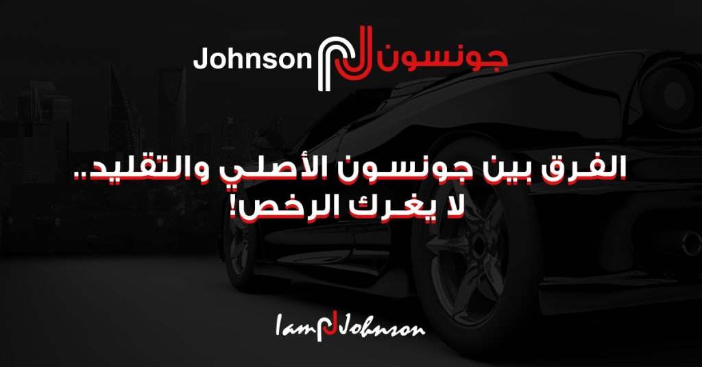 الفرق بين جونسون الأصلي والتقليد.. لا يغرك الرخص!