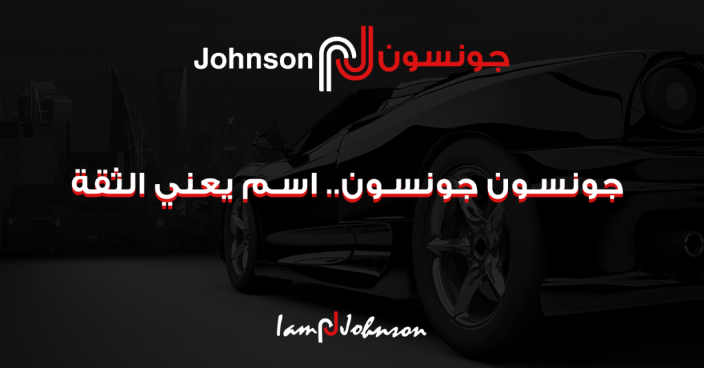 جونسون جونسون.. اسم يعني الثقة