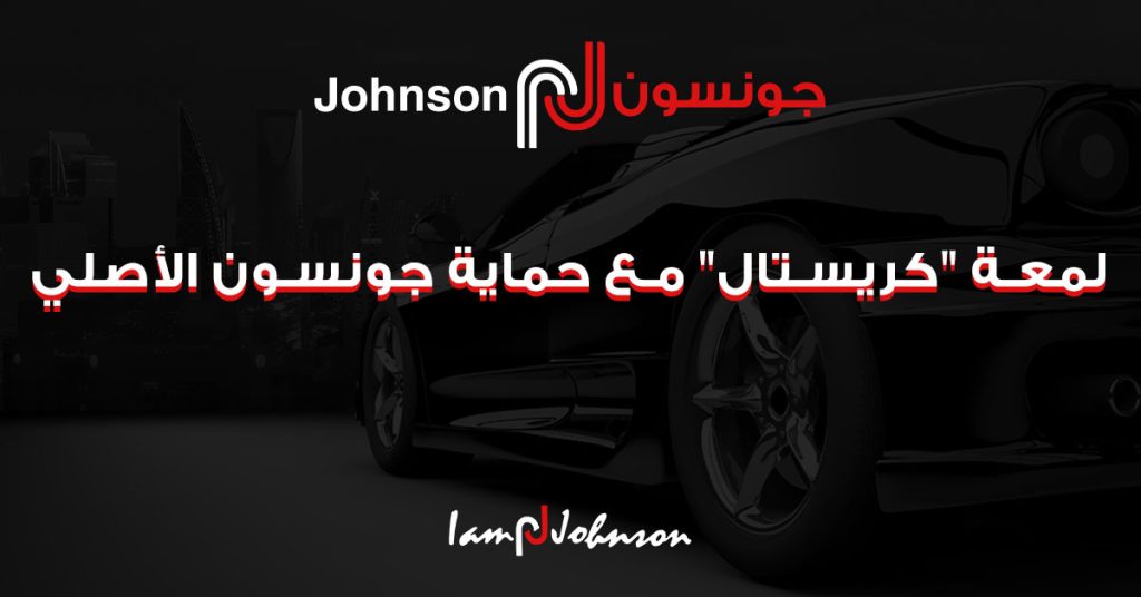 جونسون لأفلام الحماية والعازل الحراري والنانو سيراميك