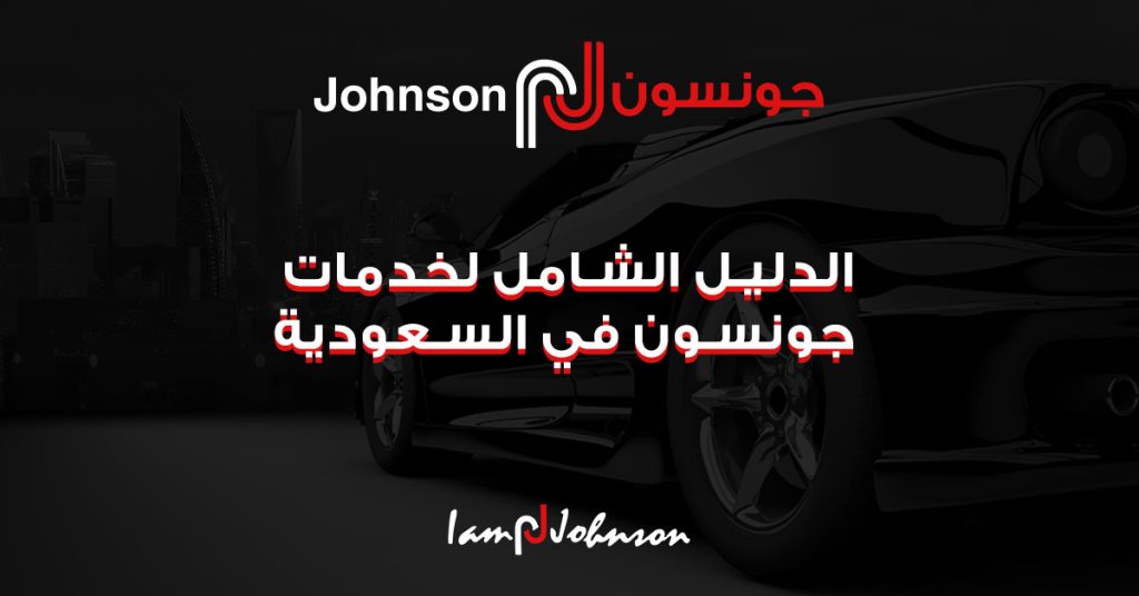 الدليل الشامل لخدمات جونسون (Johnson) في السعودية: حماية وعناية فائقة لسيارتك
