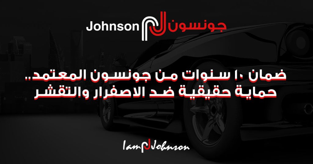 جونسون لأفلام الحماية والعازل الحراري والنانو سيراميك