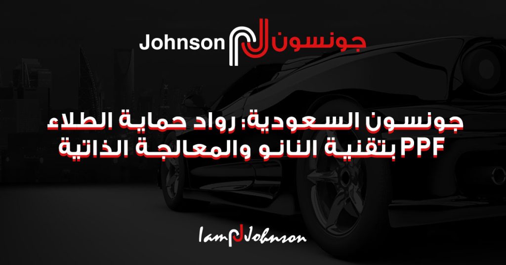 رواد حماية الطلاء PPF بتقنية النانو والمعالجة الذاتية