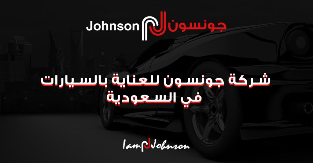 شركة جونسون للعناية بالسيارات في السعودية (Johnson KSA)