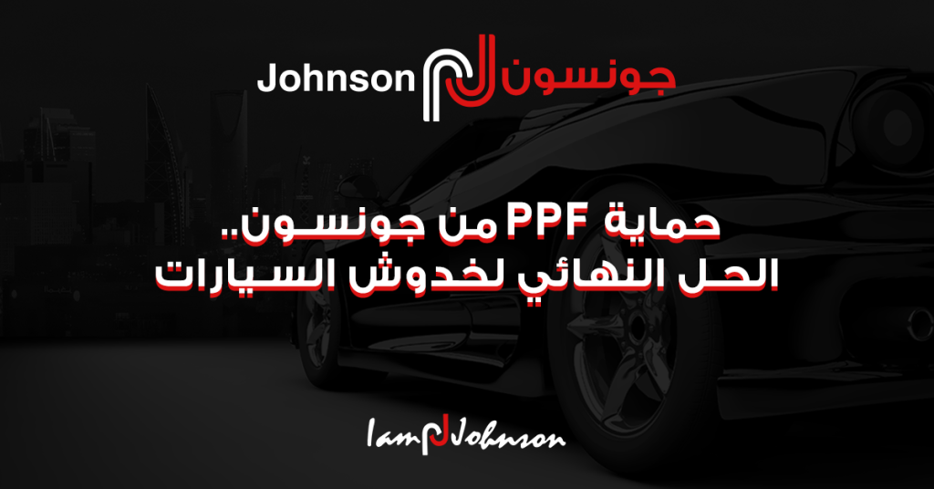 حماية PPF من جونسون.. الحل النهائي لخدوش السيارات