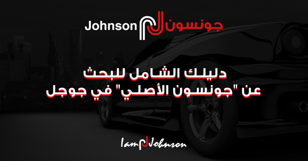 دليلك الشامل للبحث عن "جونسون الأصلي" في جوجل