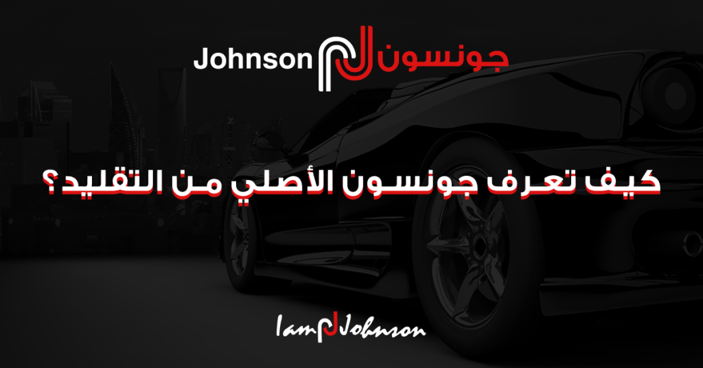 كيف تعرف جونسون الأصلي من التقليد؟