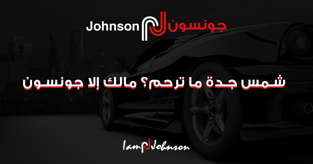 شمس-جدة-ما-ترحم؟-مالك-إلا-جونسون