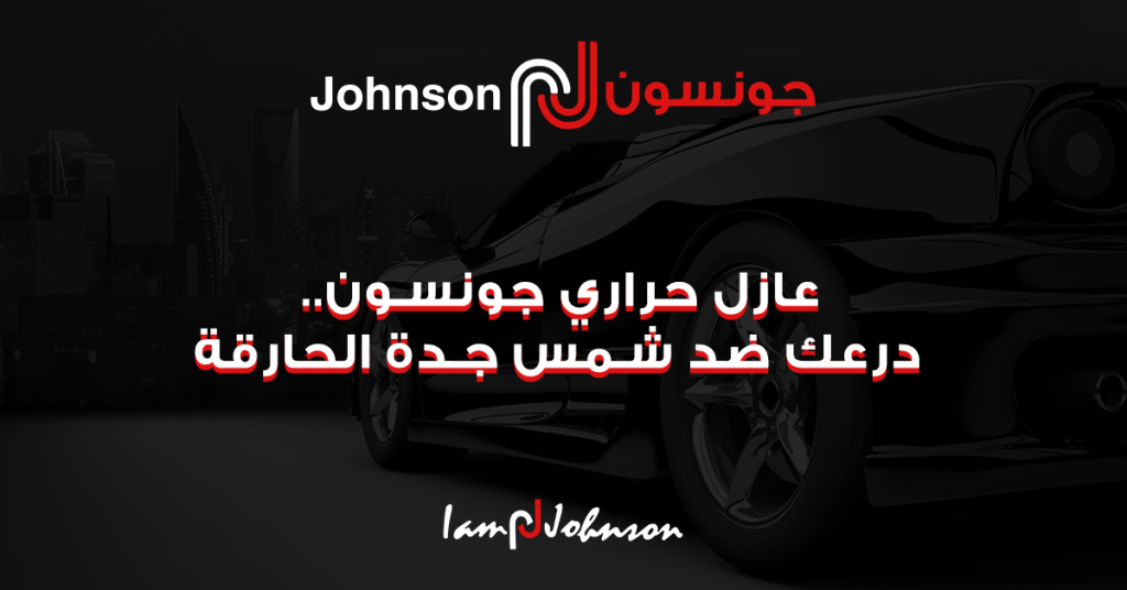 عازل حراري جونسون.. درعك ضد شمس جدة الحارقة