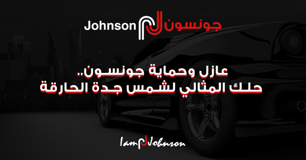 تركيب جونسون الأصلي بجدة