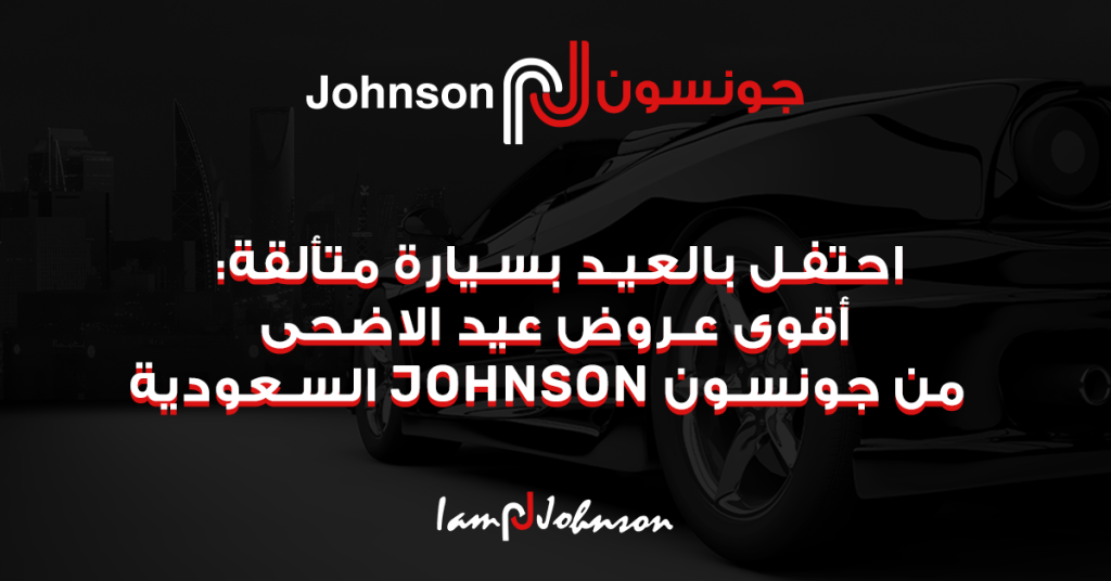 أقوى عروض عيد الأضحى من جونسون (Johnson) السعودية