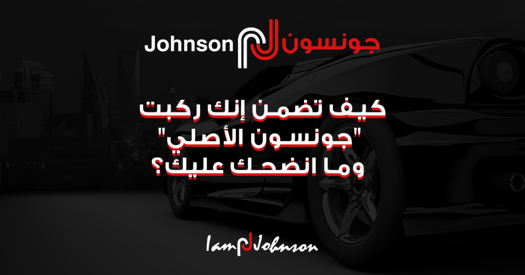 تركيب جونسون الأصلي بجدة