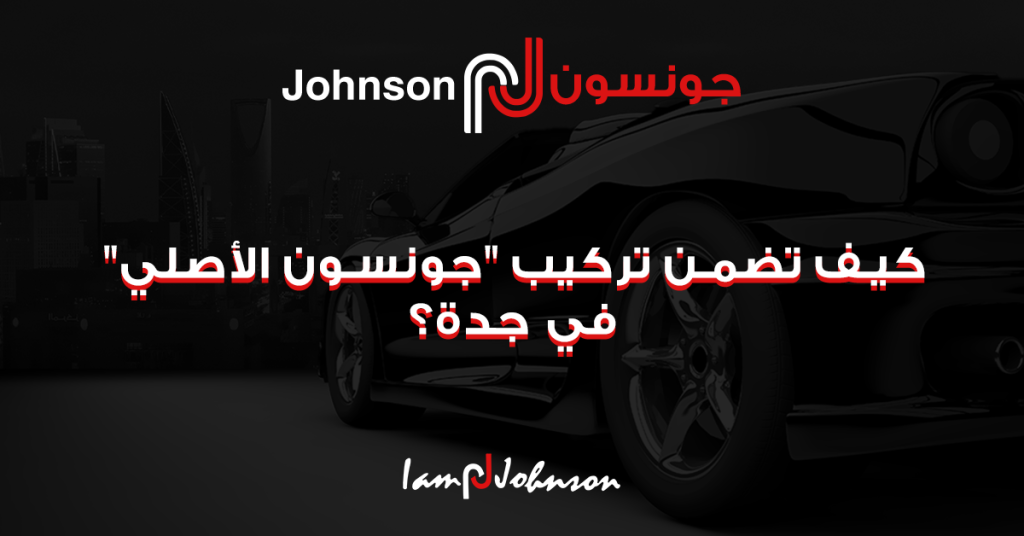 كيف تضمن تركيب "جونسون الأصلي" في جدة؟