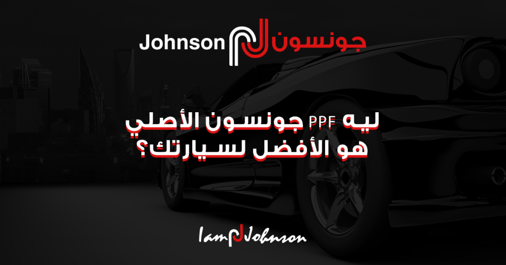 ليه PPF جونسون الأصلي هو الأفضل لسيارتك؟