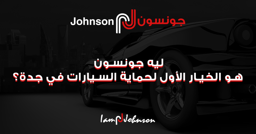 تركيب جونسون الأصلي بجدة