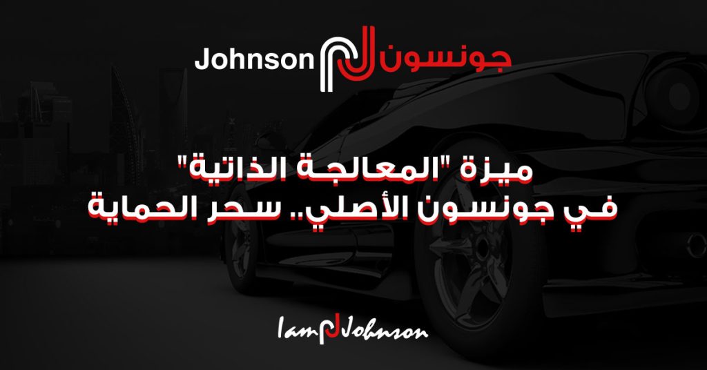 ميزة المعالجة الذاتية في جونسون الأصلي.. سحر الحماية