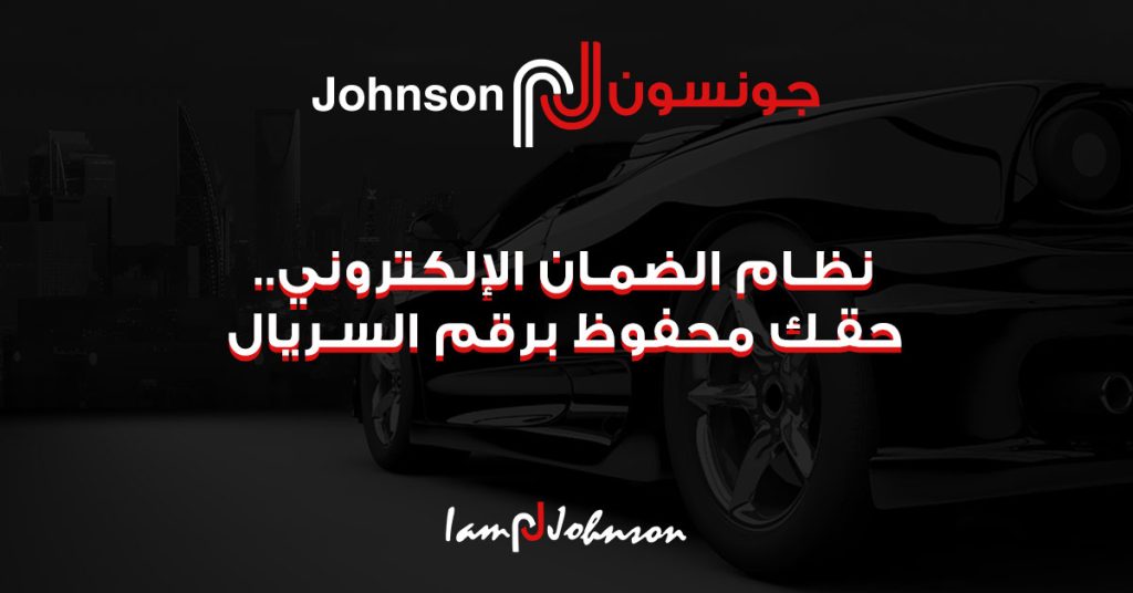 نظام الضمان الإلكتروني.. حقك محفوظ برقم السريال