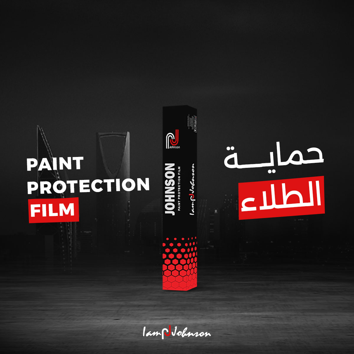 جونسون لأفلام الحماية والعازل الحراري والنانو سيراميك