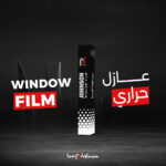جونسون لأفلام الحماية والعازل الحراري والنانو سيراميك