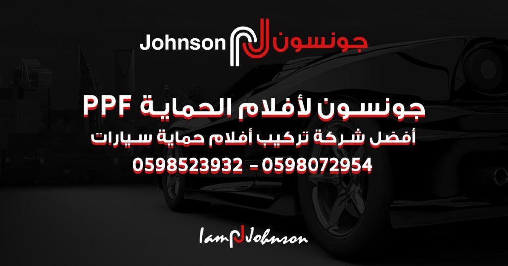 جونسون السعودية الافضل في افلام الحماية والعازل الحراري والنانو سيراميك