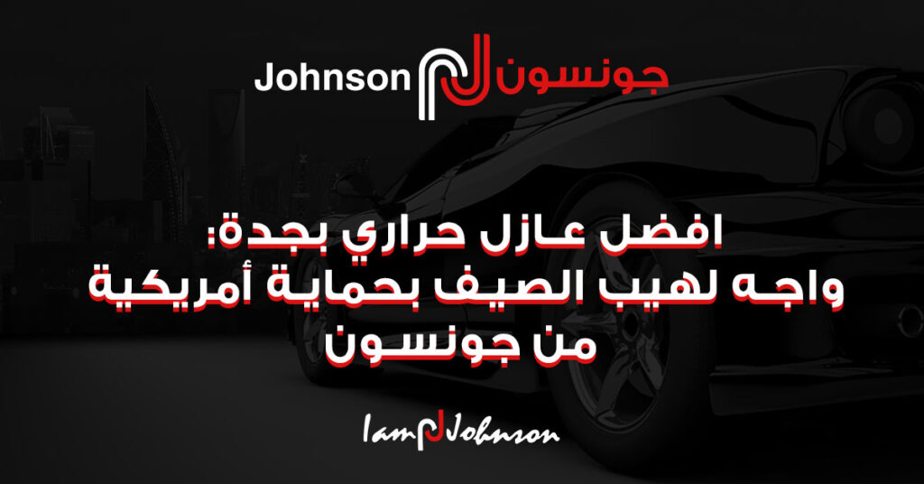 جونسون افضل عازل حراري بجدة
