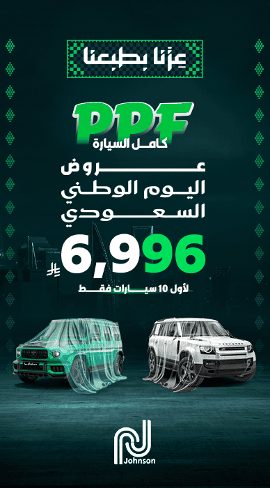 عروض حماية PPF اليوم الوطني السعودي جونسون 2026